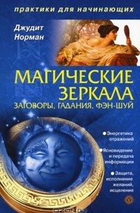 Магические зеркала. Заговоры, гадания, фэн-шуй