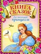  - Книга сказок для маленькой принцессы (сборник)