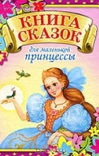  - Книга сказок для маленькой принцессы (сборник)