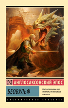  - Беовульф