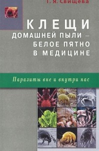 Тамара Свищева - Клещи домашней пыли - белое пятно в медицине