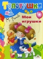 Михаил Яснов - Мои игрушки