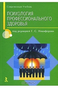  - Психология профессионального здоровья