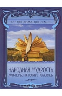 Наталия Дмитриева - Народная мудрость. Афоризмы, поговорки, пословицы