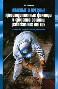 Ольга Ефремова - Опасные и вредные производственные факторы и средства защиты работающих от них