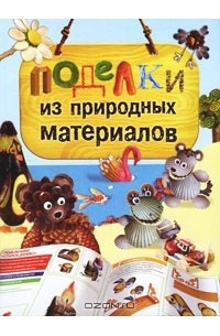 Елена Бойко - Поделки из природных материалов