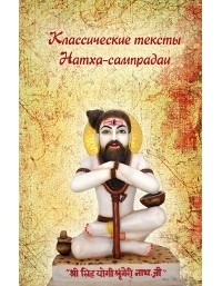 Йоги Матсьендранатх - Классические тексты Натха-сампрадаи