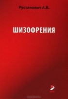 Александр Рустанович - Шизофрения