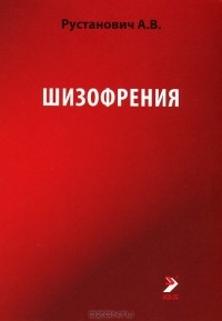 Александр Рустанович - Шизофрения