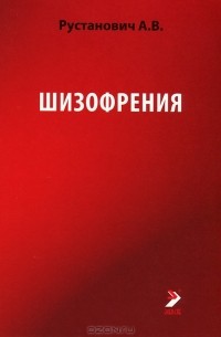 Шизофрения