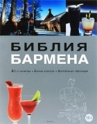 Федор Евсевский - Библия бармена. Все о напитках. Барная культура. Коктейльная революция