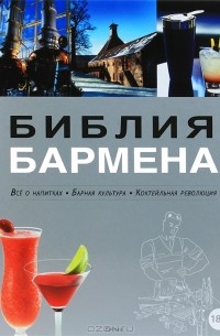 Федор Евсевский - Библия бармена. Все о напитках. Барная культура. Коктейльная революция