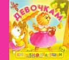  - Книжки-квакушки. Девочкам