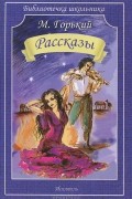 Максим Горький - Рассказы (сборник)