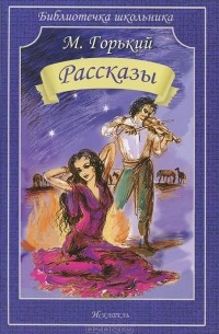 Максим Горький - Рассказы (сборник)