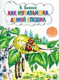 Виталий Бианки - Как муравьишка домой спешил
