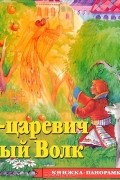 Добрая П. - Иван Царевич и Серый Волк. Книжка-панорамка