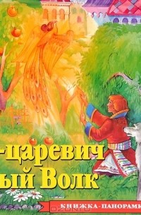 Добрая П. - Иван Царевич и Серый Волк. Книжка-панорамка