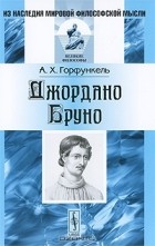 Александр Горфункель - Джордано Бруно