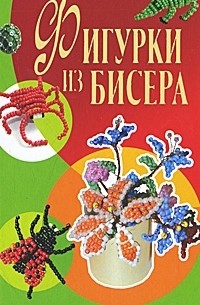 Т. В. Шнуровозова - Фигурки из бисера