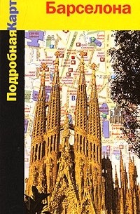 Подробная карта. Барселона