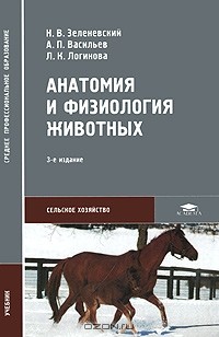  - Анатомия и физиология животных