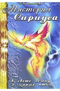 Сергей Брюшинкин - Мистерия Сириуса в свете легенд о царях птиц