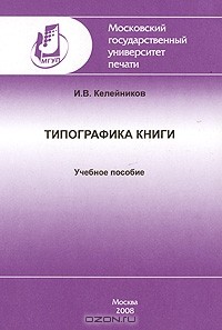 Иннокентий Келейников - Типографика книги