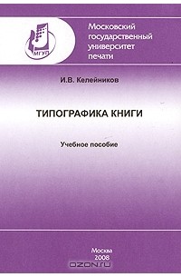 Иннокентий Келейников - Типографика книги