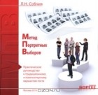 Людмила Собчик - Метод портретных выборов