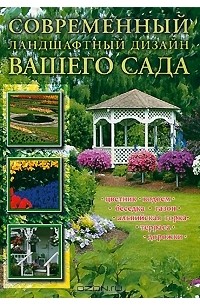 Юлия Кирьянова - Современный ландшафтный дизайн вашего сада