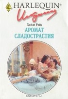 Хайди Райс - Аромат сладострастия