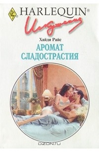 Хайди Райс - Аромат сладострастия