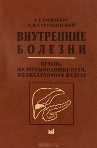  - Внутренние болезни. Печень, желчевыводящие пути, поджелудочная железа