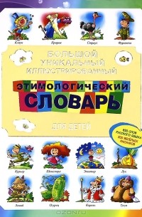  - Большой уникальный иллюстрированный этимологический словарь для детей