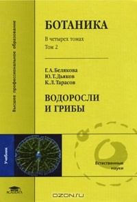  - Ботаника. В 4 томах. Том 2. Водоросли и грибы