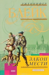 Дженнифер Блейк - Закон мести