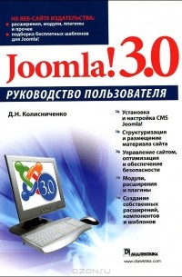 Денис Колисниченко - Joomla! 3.0. Руководство пользователя