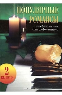Популярные романсы в переложении для фортепиано. Выпуск 2