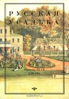  - Русская усадьба. Выпуск 13-14 (29-30)