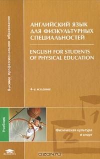  - Английский язык для физкультурных специальностей / English for Students of Physical Education