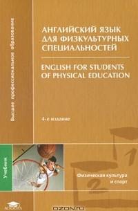  - Английский язык для физкультурных специальностей / English for Students of Physical Education
