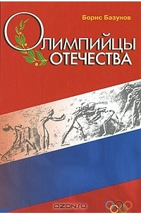 Борис Базунов - Олимпийцы отечества
