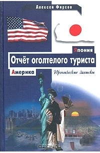 Алексей Фирсов - Америка-Япония. Отчет оголтелого туриста