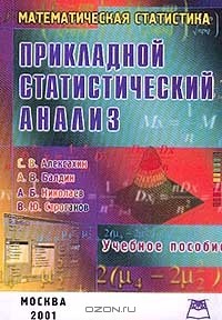  - Прикладной статистический анализ: Учебное пособие для вузов. Серия: Математическая статистика