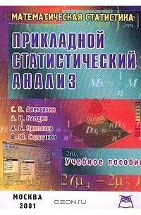  - Прикладной статистический анализ: Учебное пособие для вузов. Серия: Математическая статистика