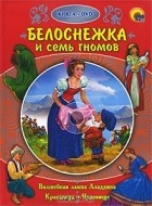 Якоб Гримм, Вильгельм Гримм - Белоснежка и семь гномов (+ DVD-ROM) (сборник)