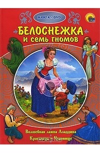 Якоб Гримм, Вильгельм Гримм - Белоснежка и семь гномов (+ DVD-ROM) (сборник)