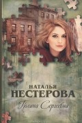 Наталья Нестерова - Полина Сергеевна