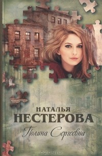 Наталья Нестерова - Полина Сергеевна